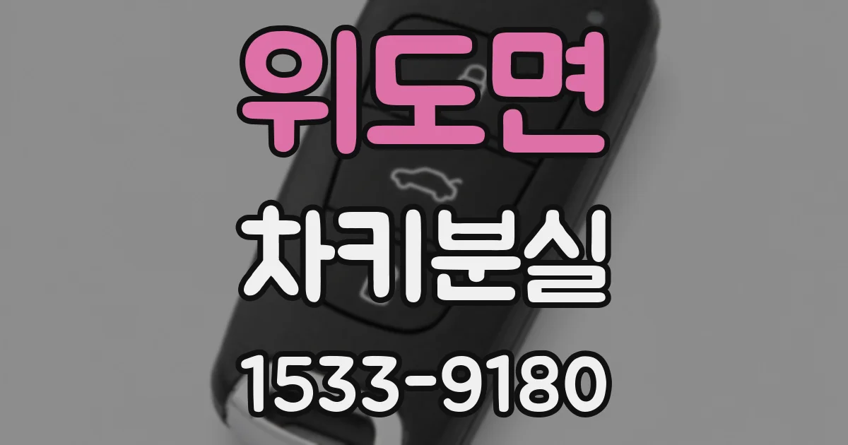 위도면 차키분실