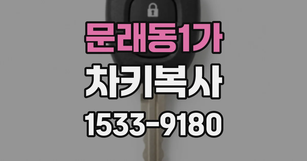 문래동1가 차키복사