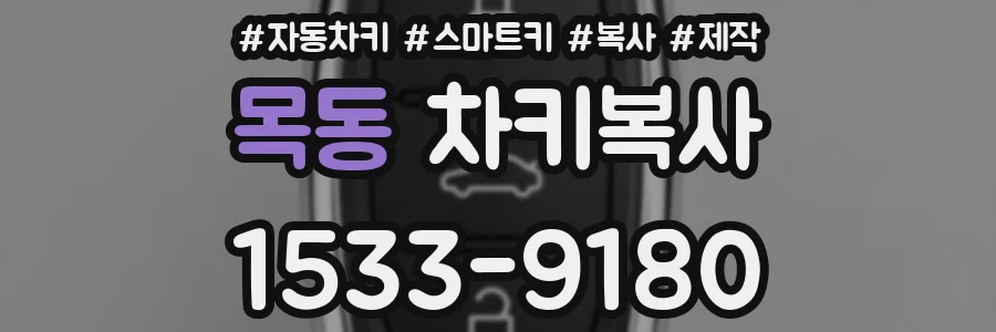 목동 차키복사