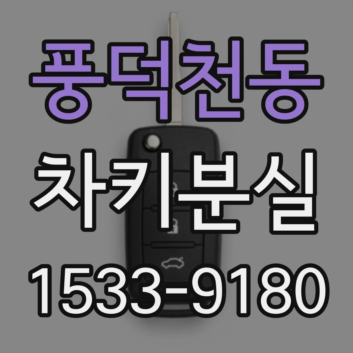 풍덕천동 차키분실