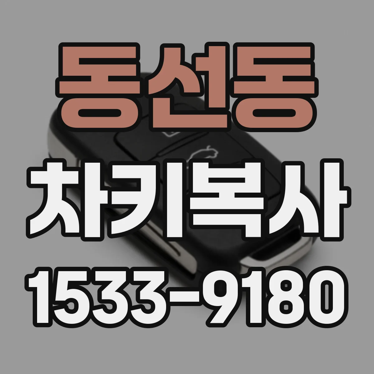 동선동 차키복사
