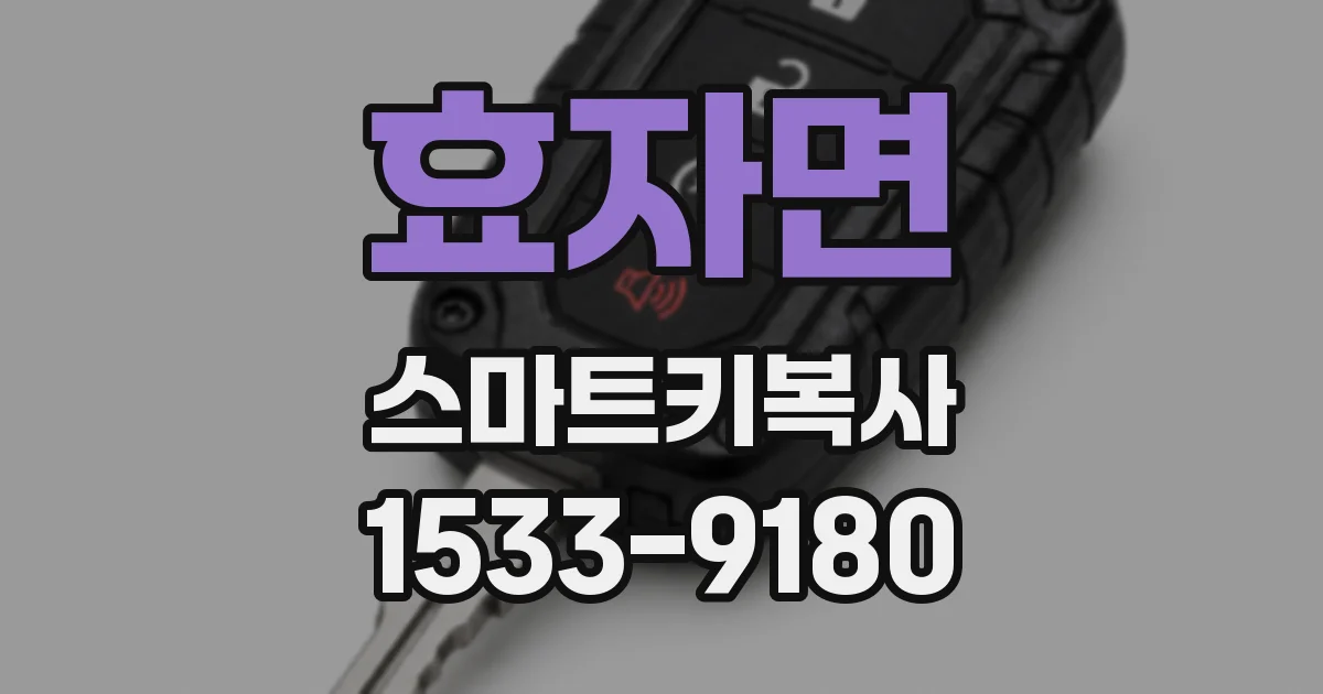 효자면 스마트키복사