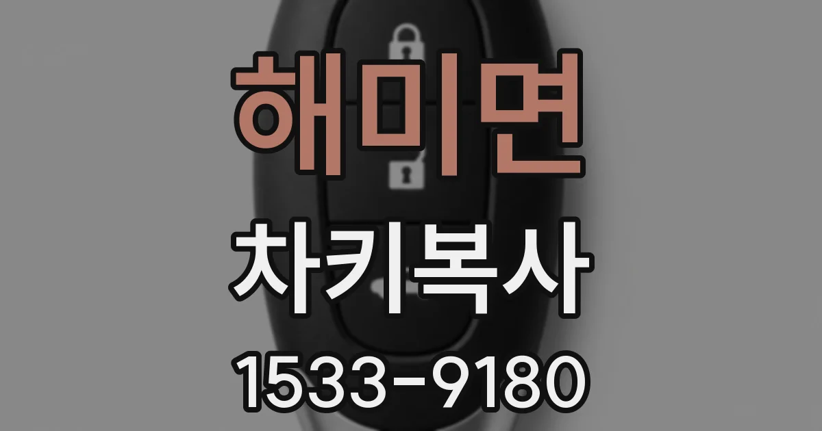 해미면 차키복사