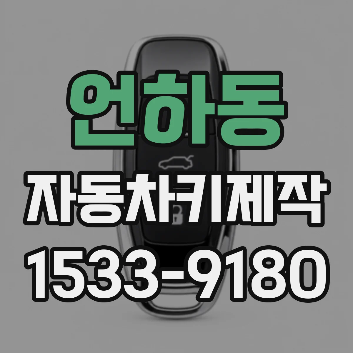 언하동 자동차키제작