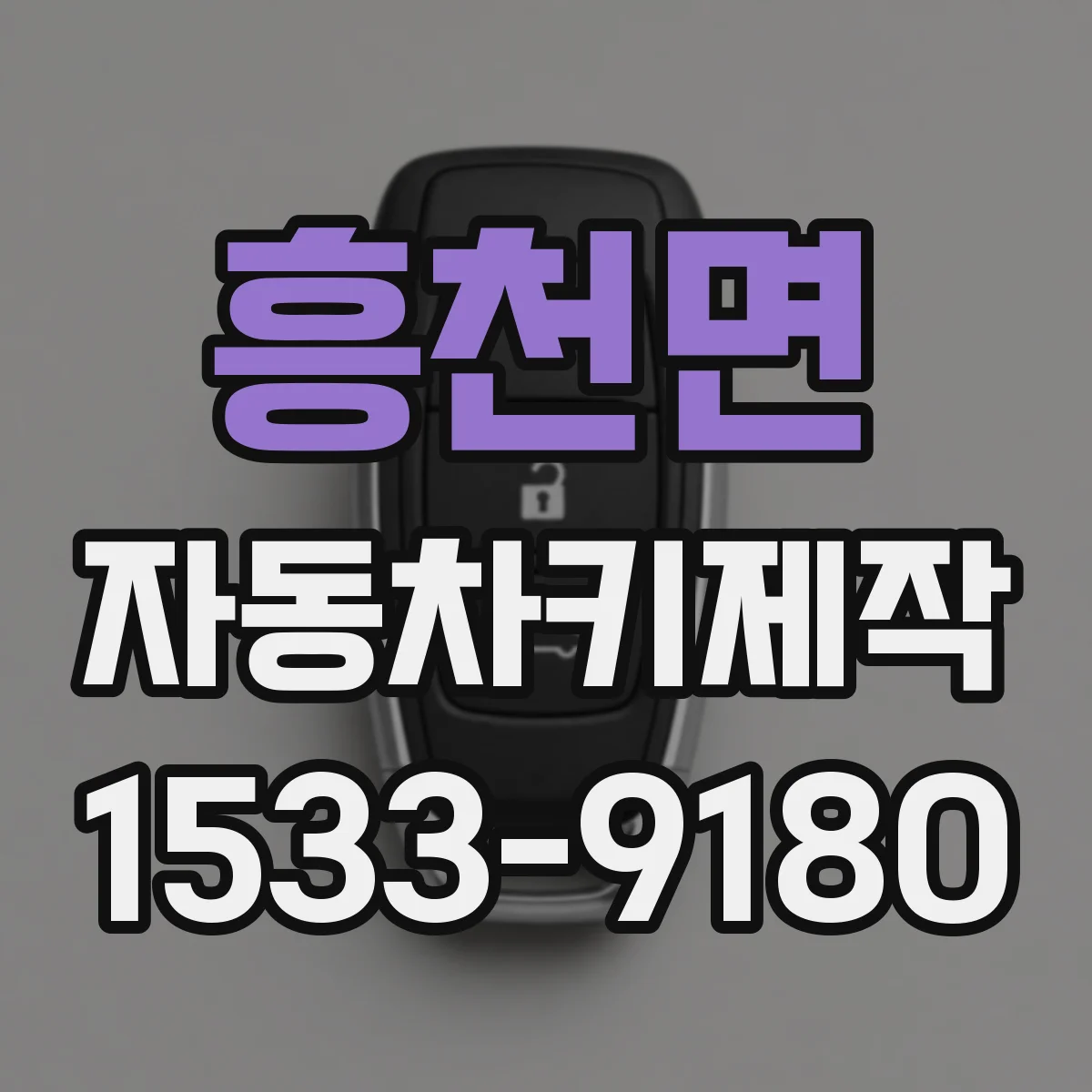 흥천면 자동차키제작