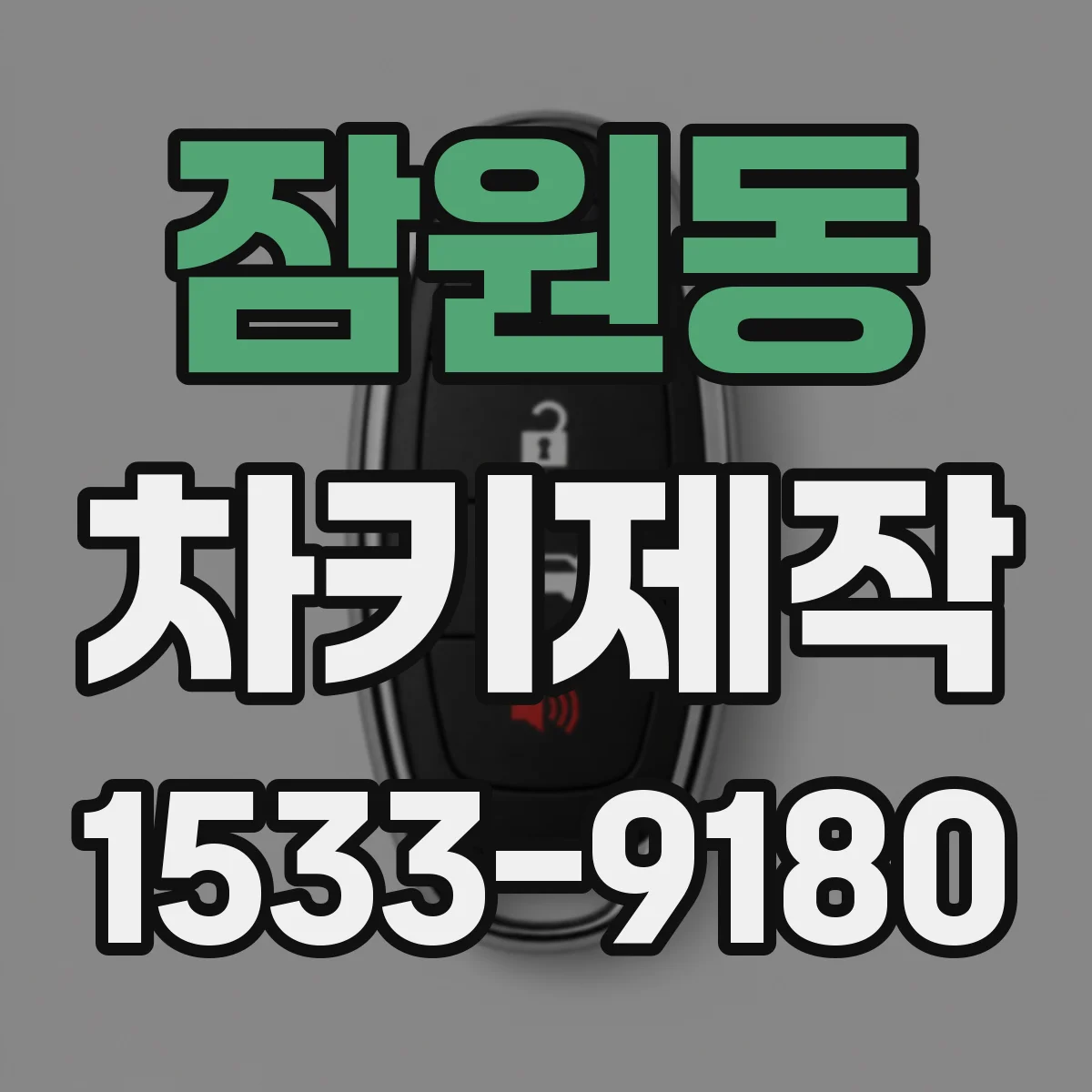 잠원동 차키제작