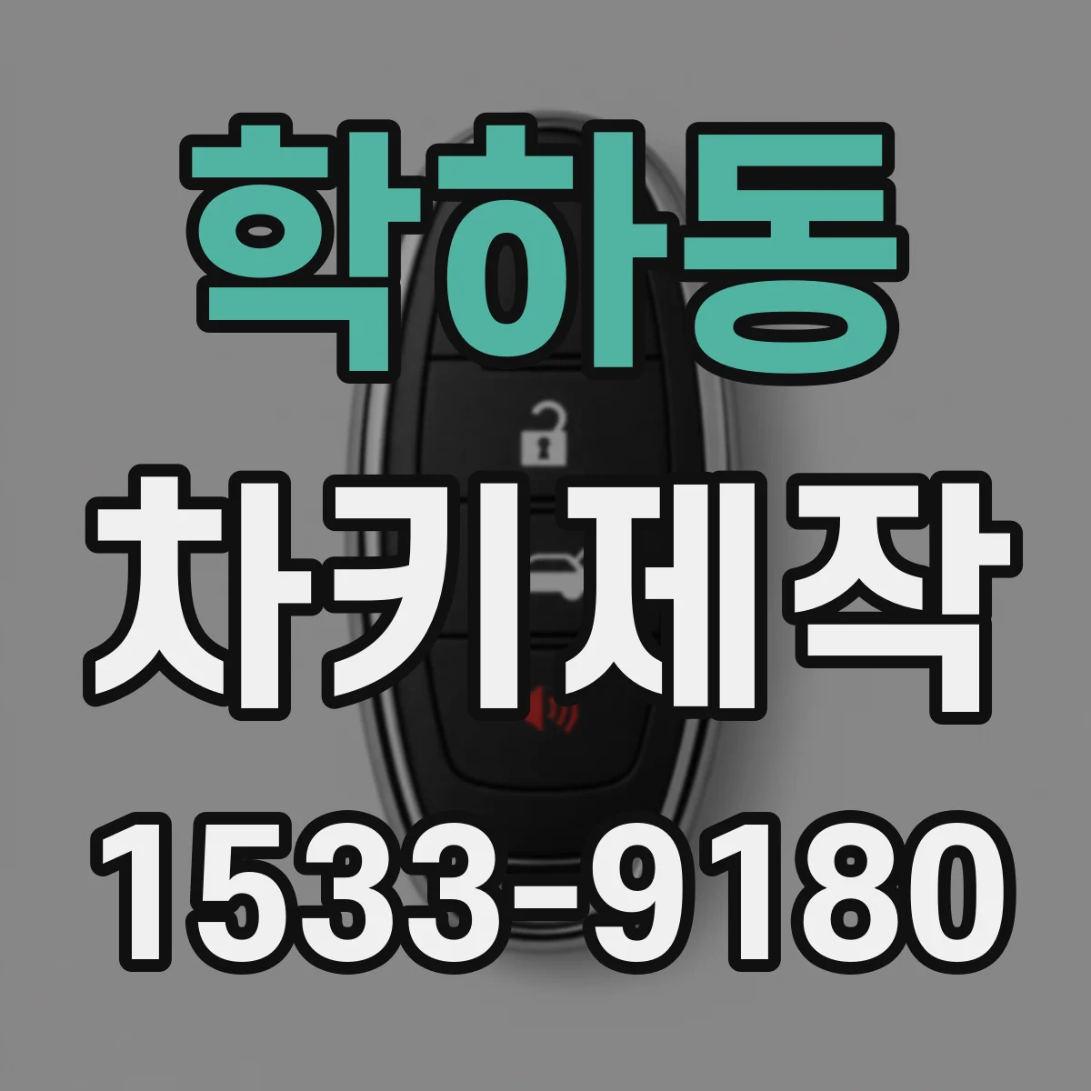학하동 차키제작