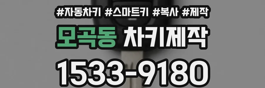 모곡동 차키제작
