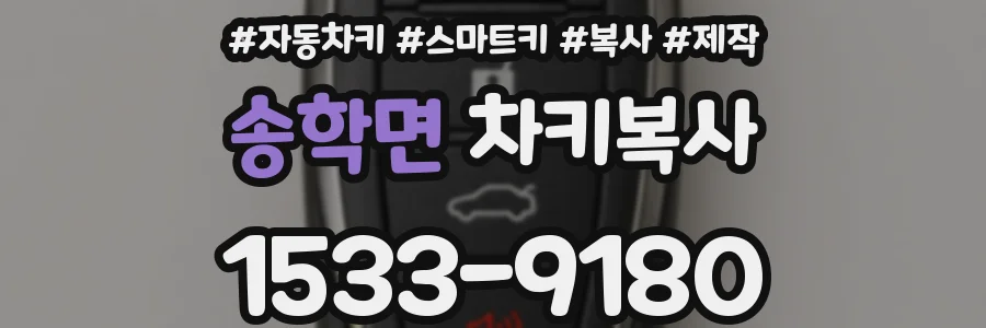 송학면 차키복사