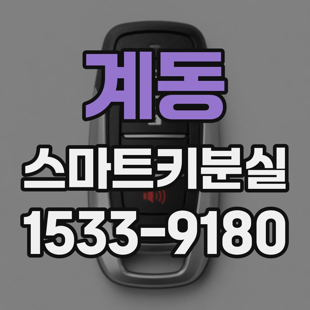 계동 스마트키분실