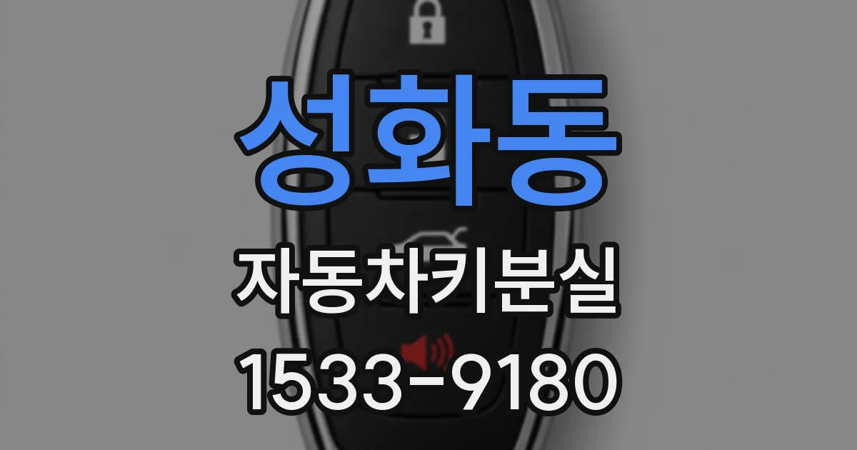 성화동 자동차키분실