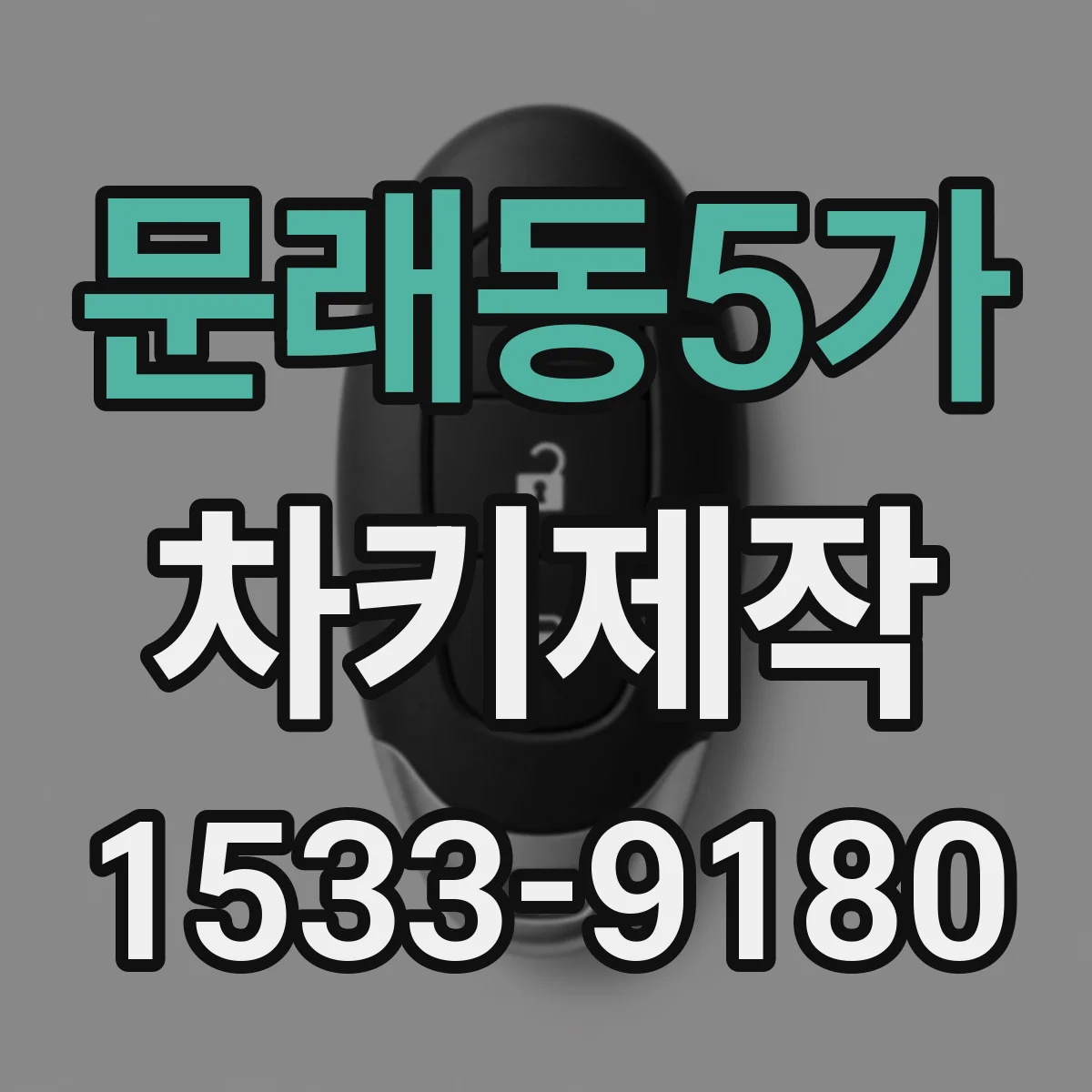 문래동5가 차키제작