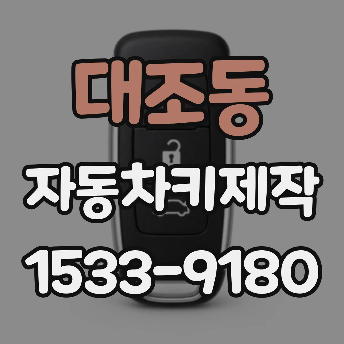 대조동 자동차키제작