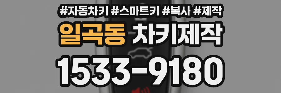 일곡동 차키제작