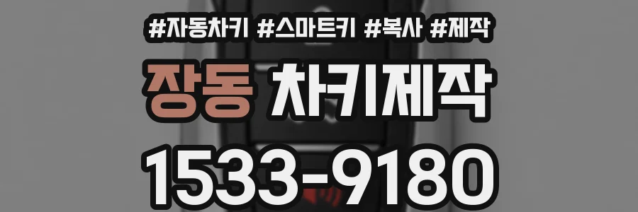 장동 차키제작