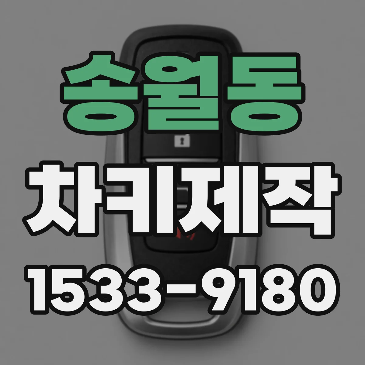 송월동 차키제작