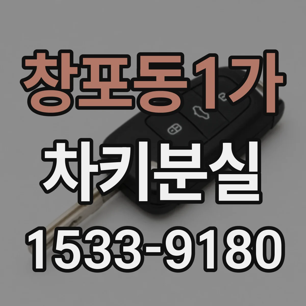 창포동1가 차키분실