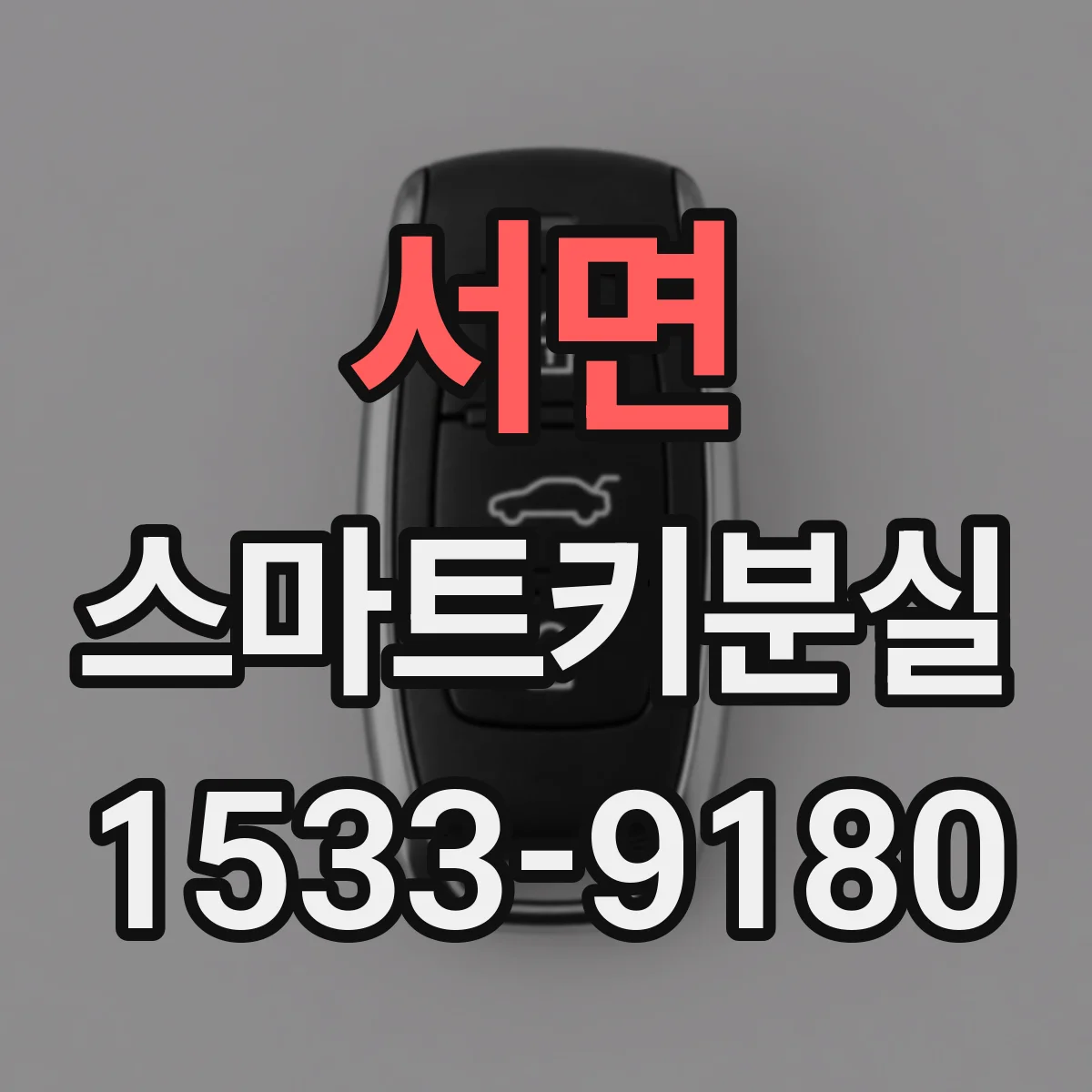 서면 스마트키분실