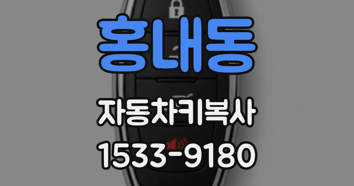 홍내동 자동차키복사