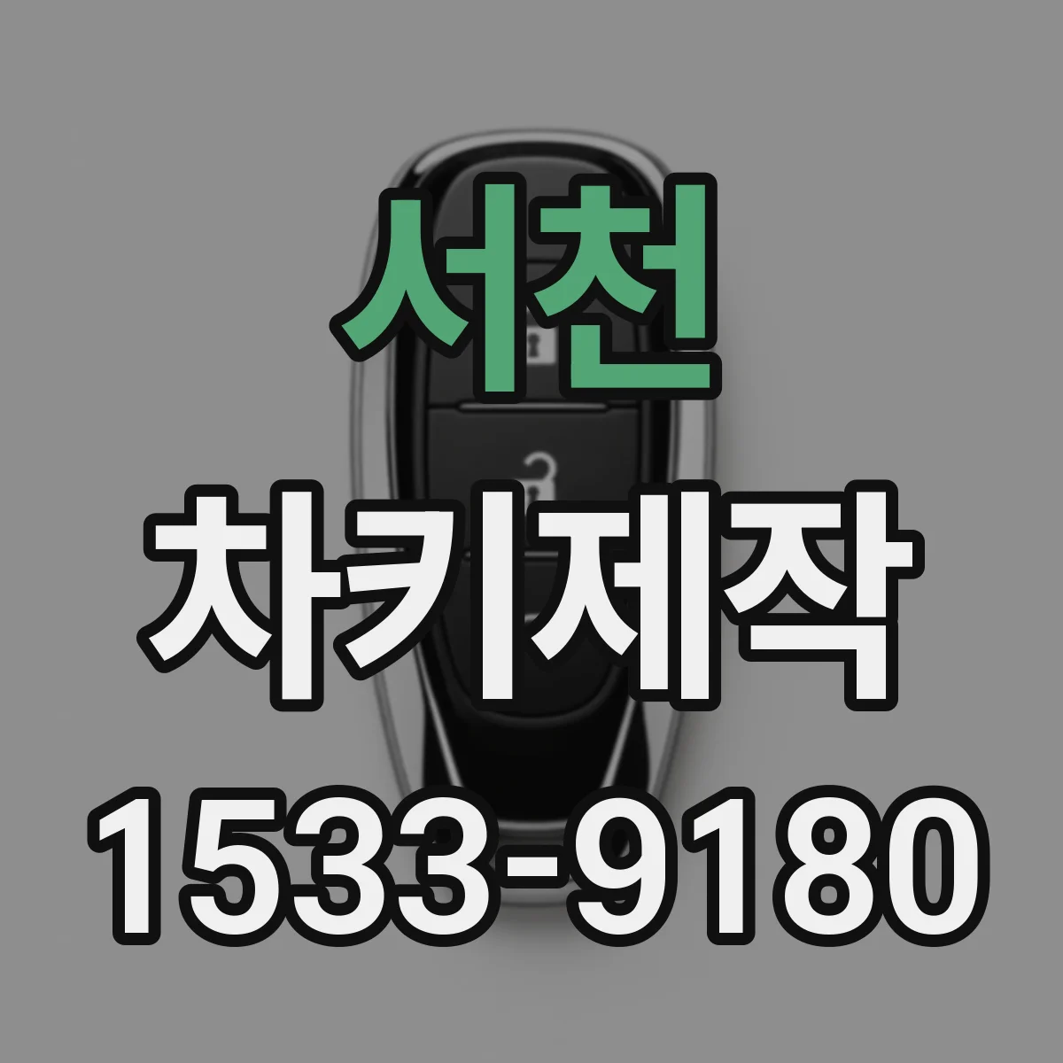 서천 차키제작