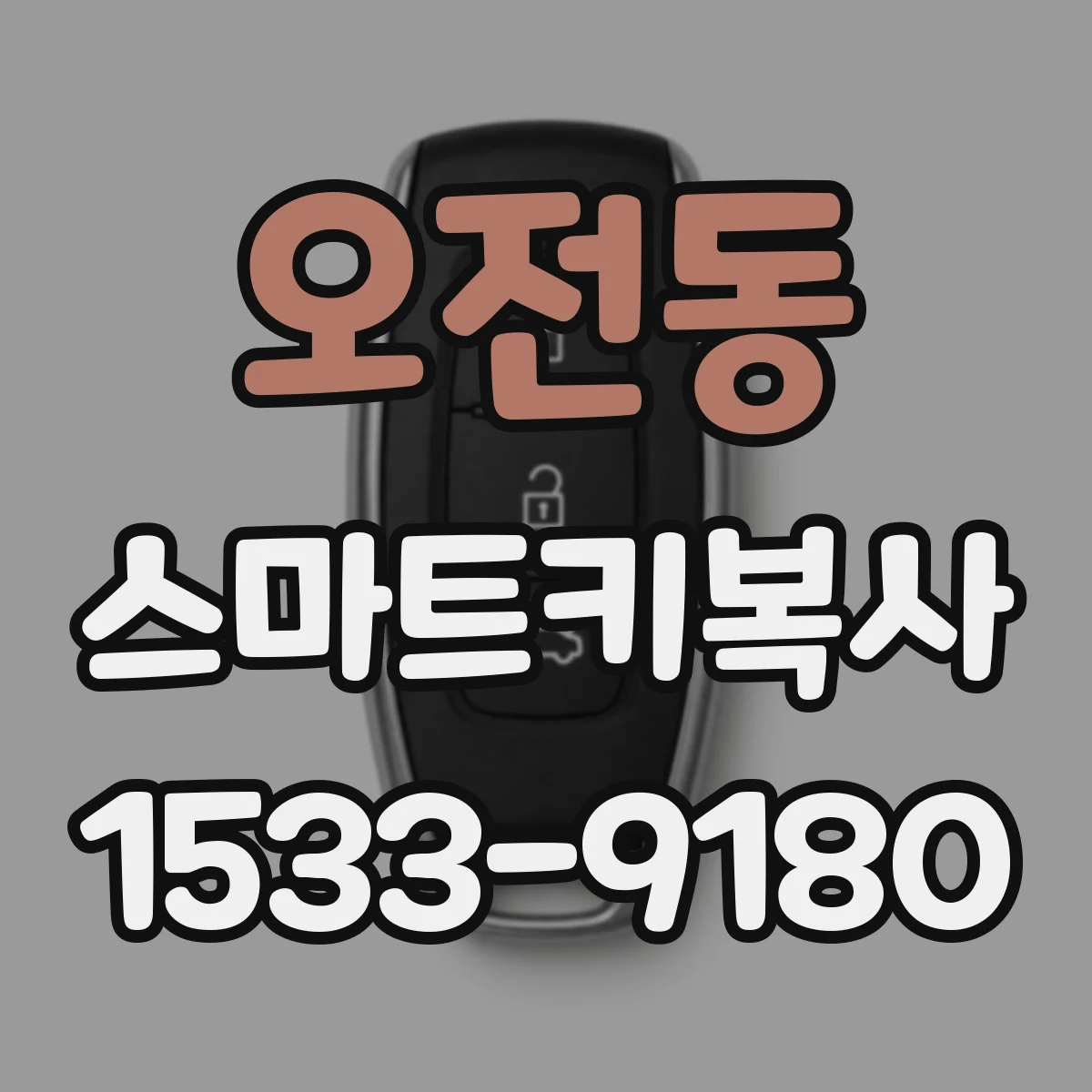 오전동 스마트키복사