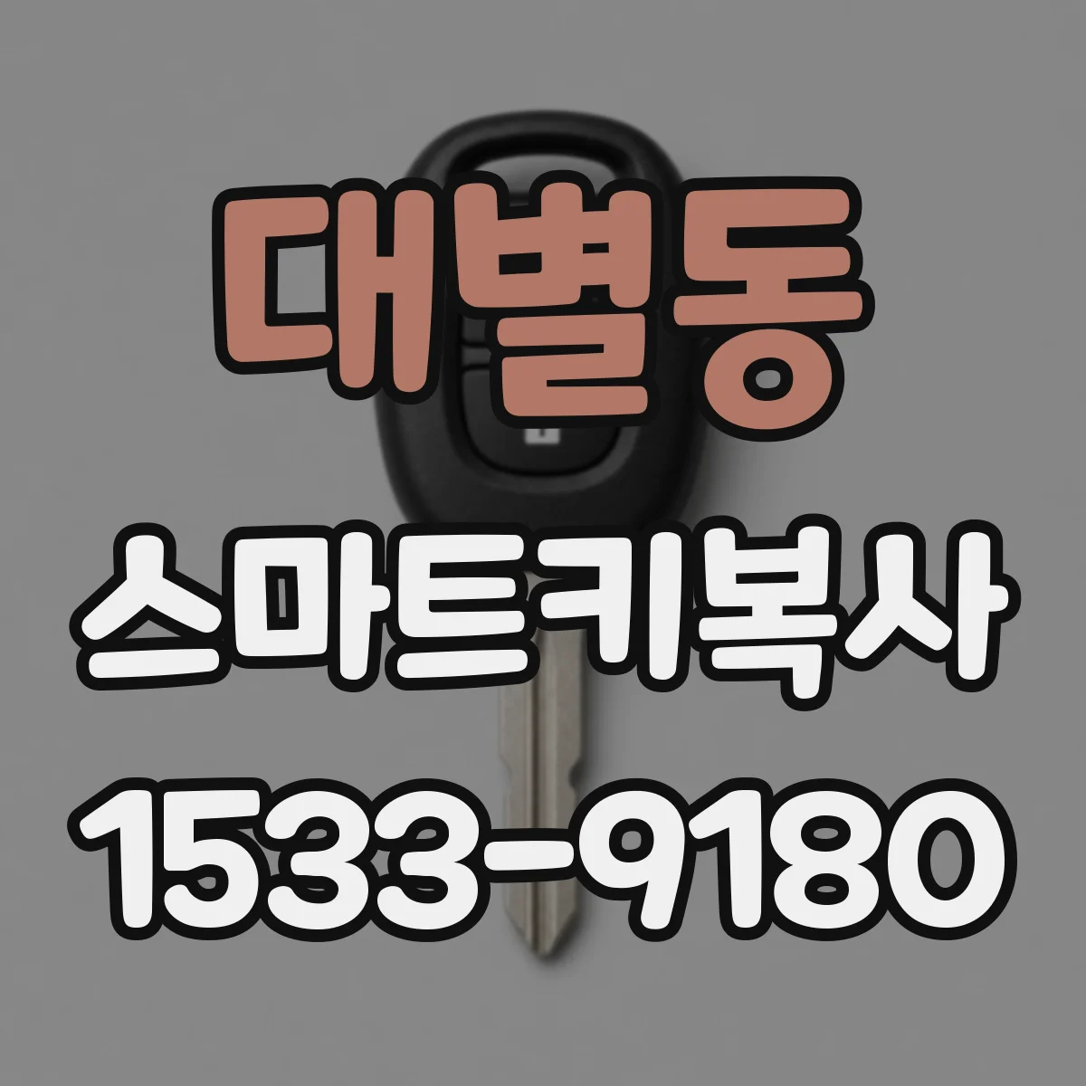 대별동 스마트키복사
