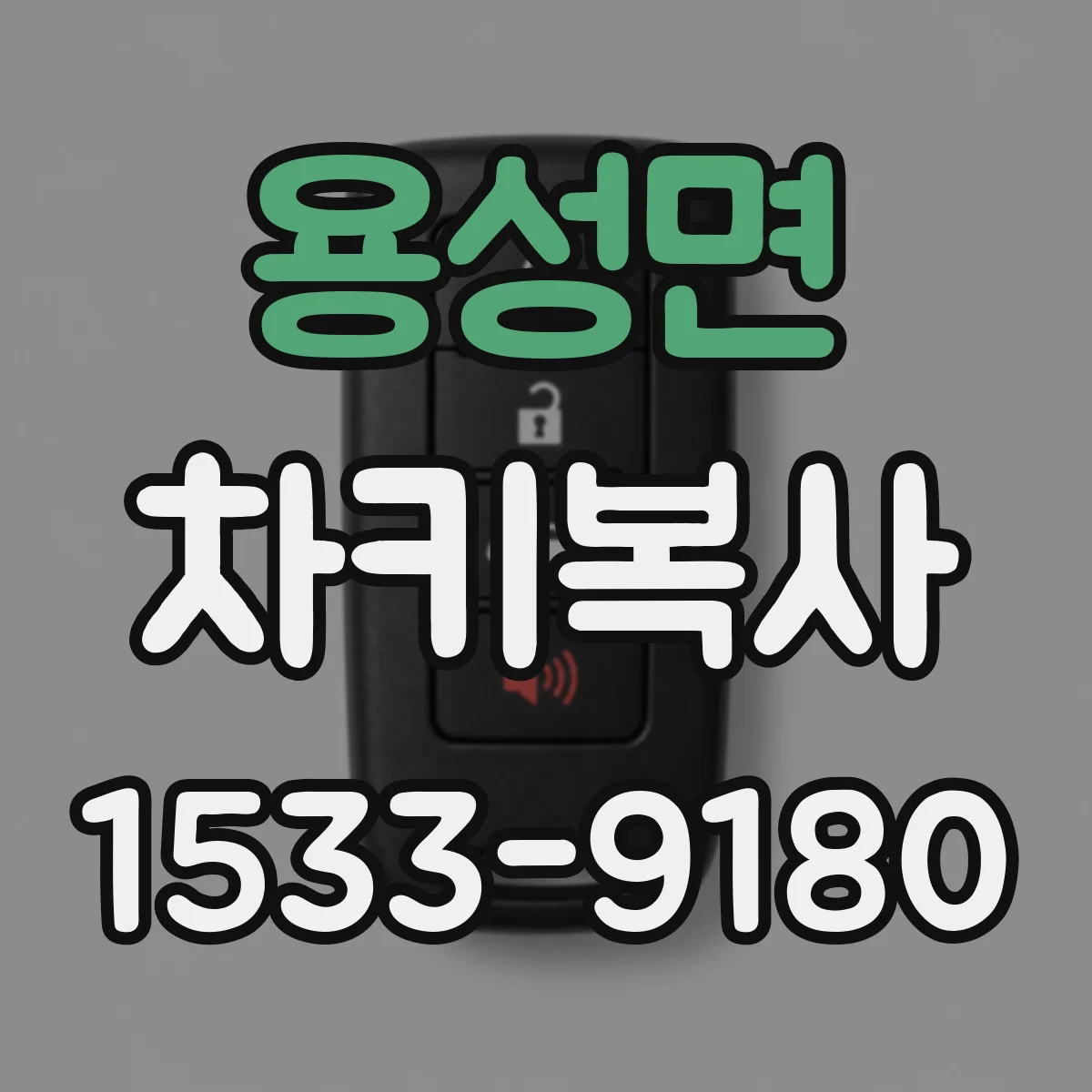 용성면 차키복사