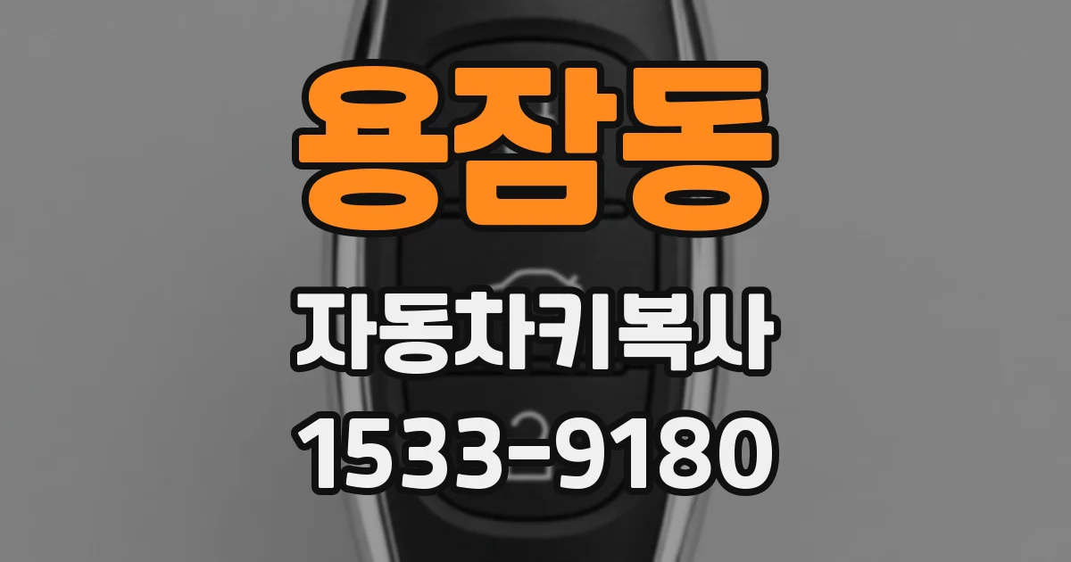 용잠동 자동차키복사