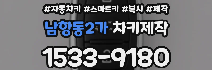 남항동2가 차키제작
