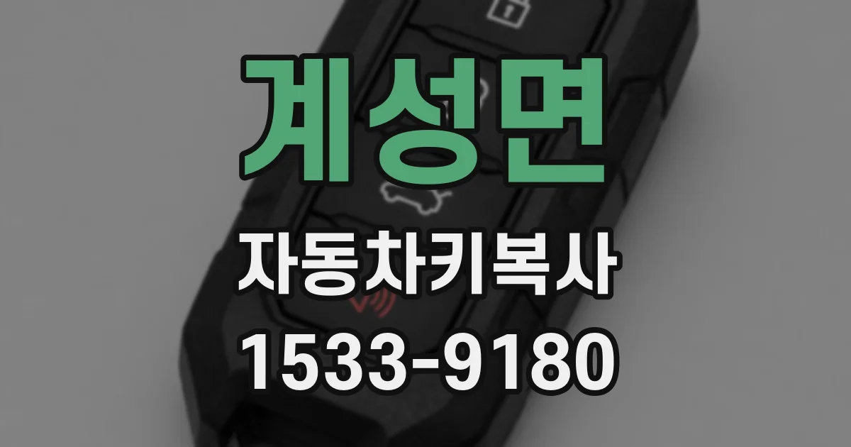 계성면 자동차키복사