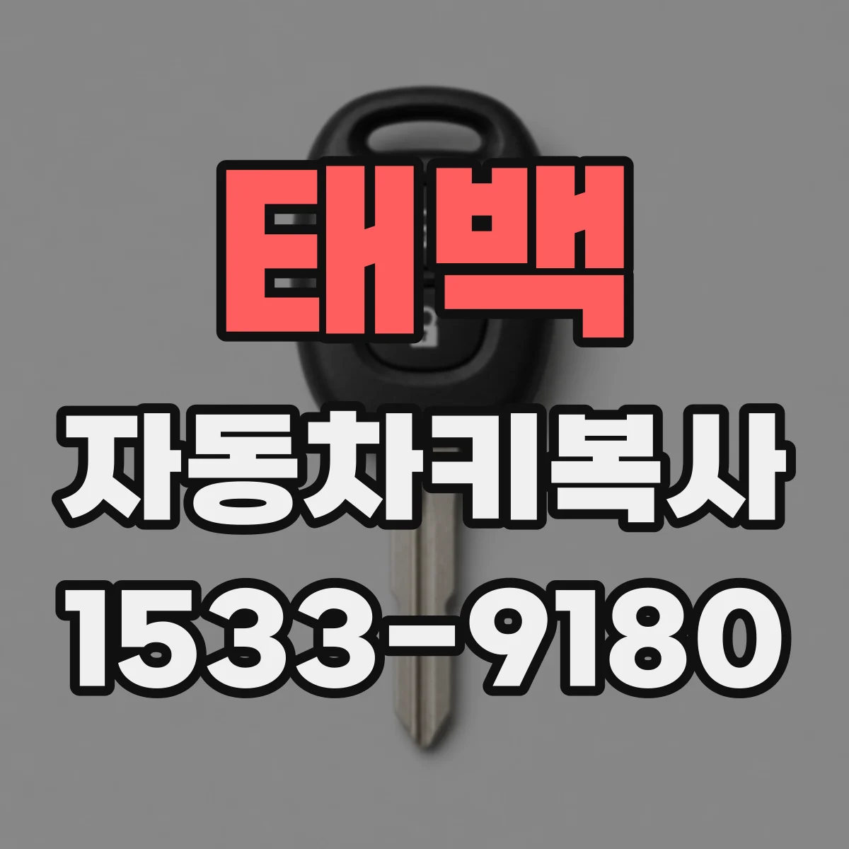 태백 자동차키복사