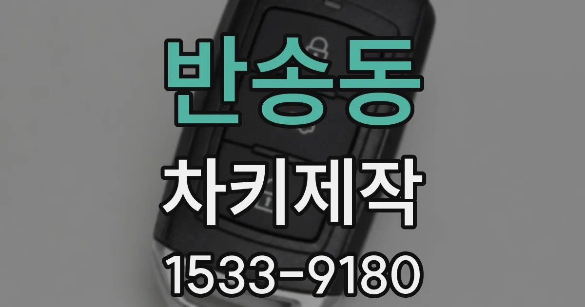 반송동 차키제작