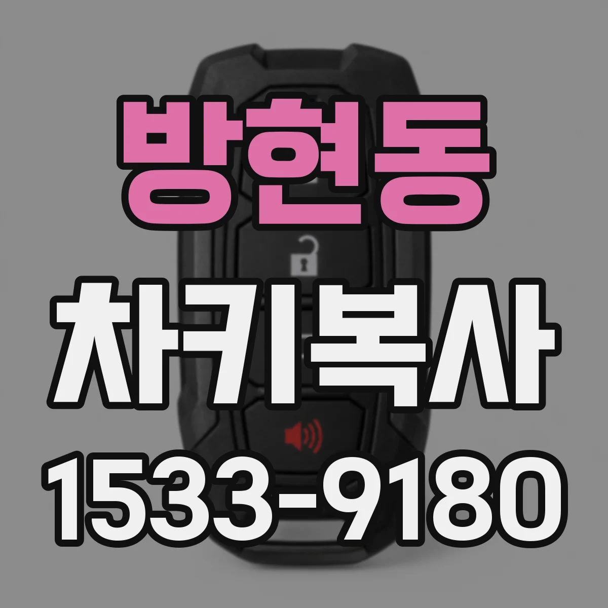 방현동 차키복사