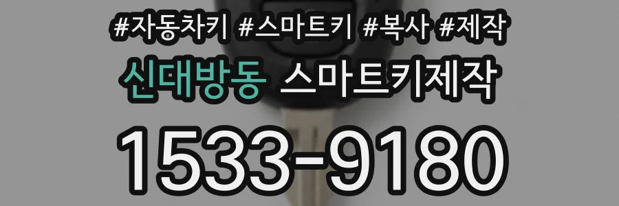 신대방동 스마트키제작