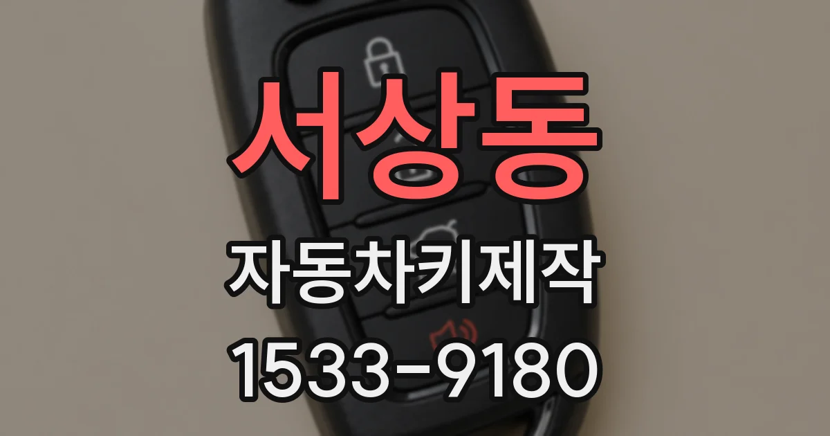 서상동 자동차키제작