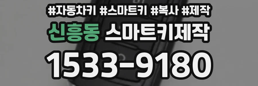 신흥동 스마트키제작