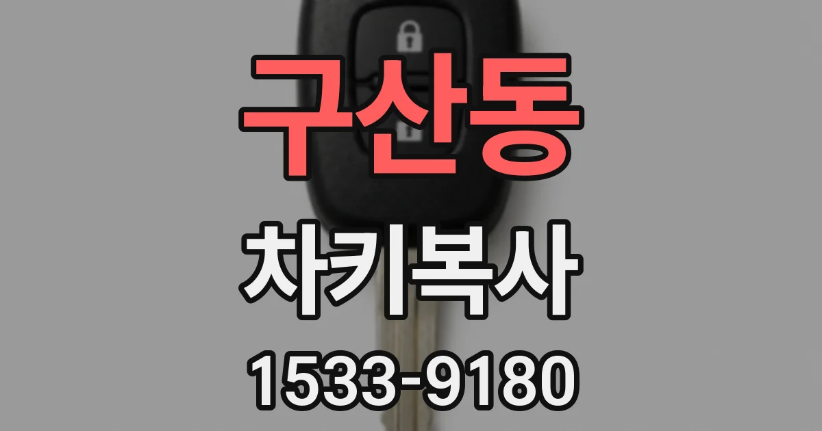 구산동 차키복사