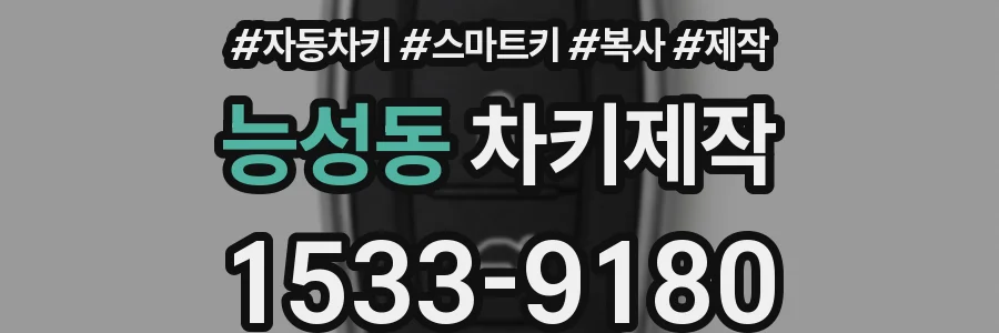 능성동 차키제작