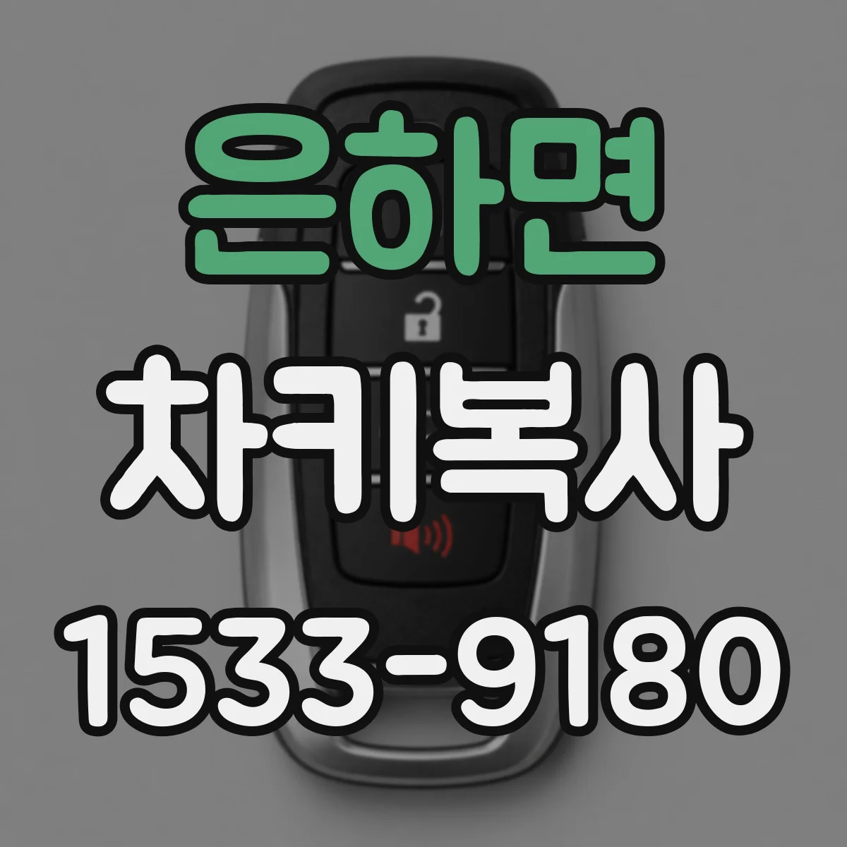 은하면 차키복사