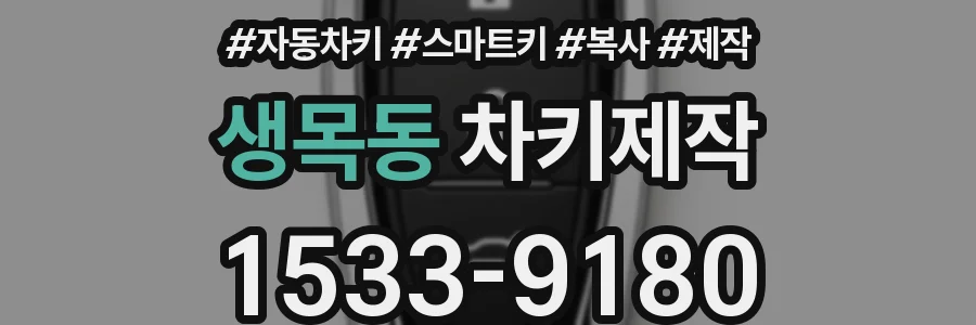 생목동 차키제작