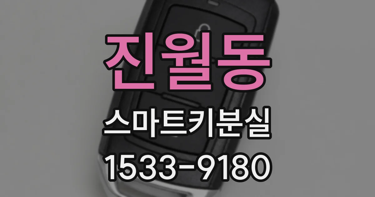 진월동 스마트키분실