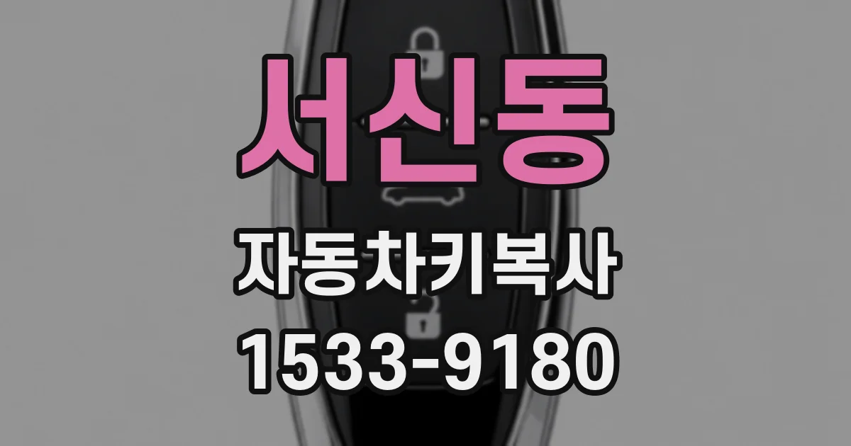 서신동 자동차키복사