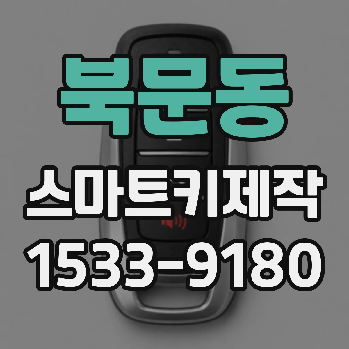 북문동 스마트키제작