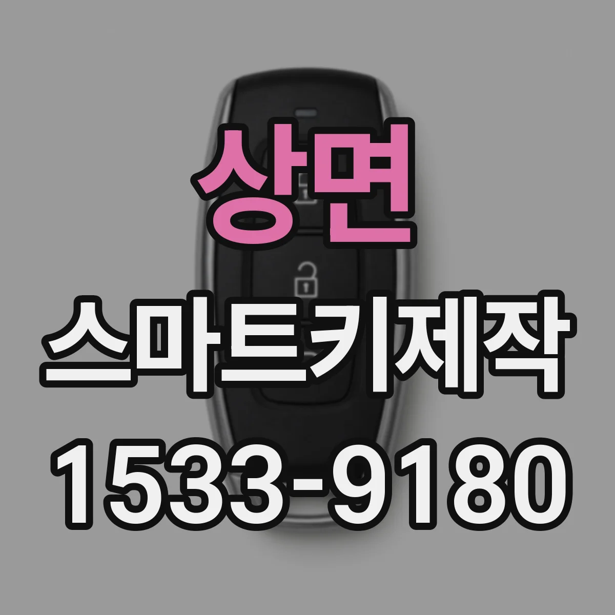 상면 스마트키제작