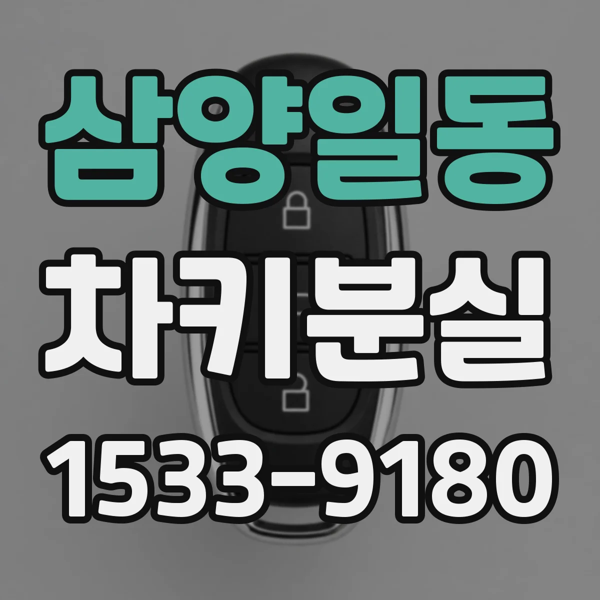 삼양일동 차키분실
