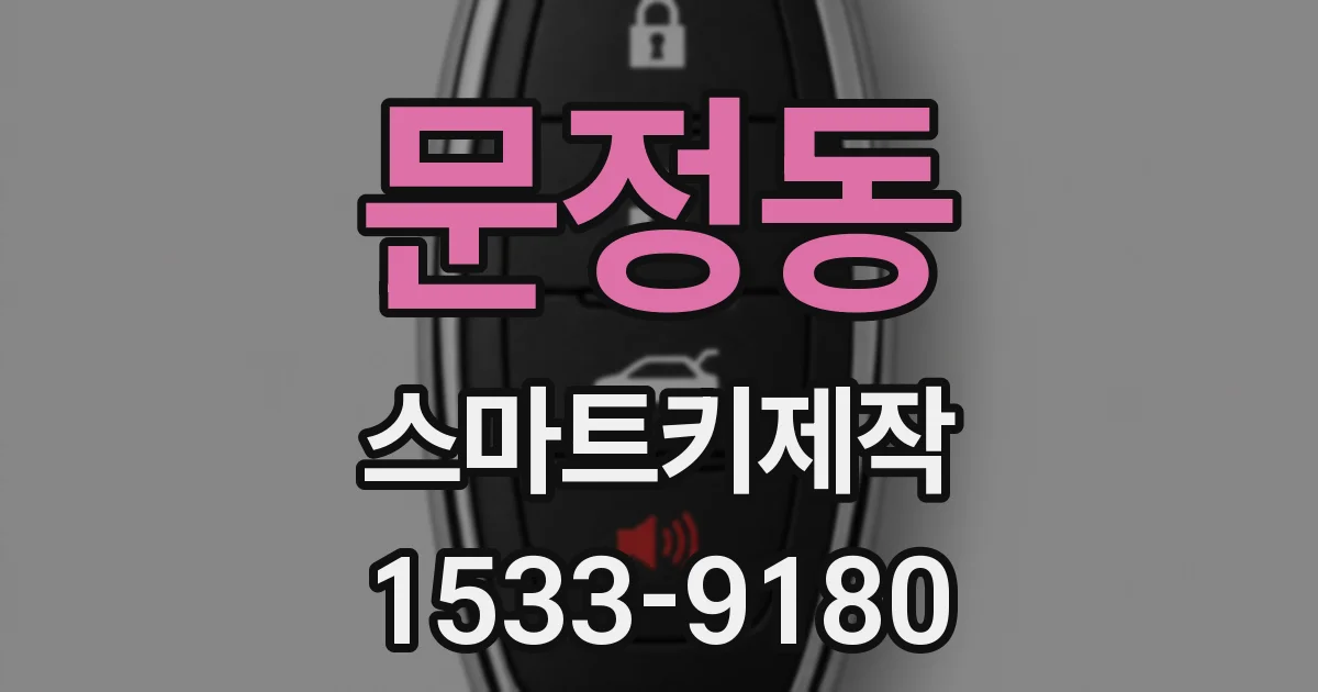 문정동 스마트키제작