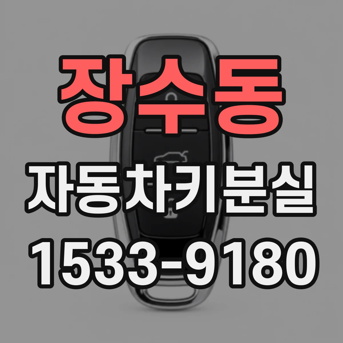 장수동 자동차키분실