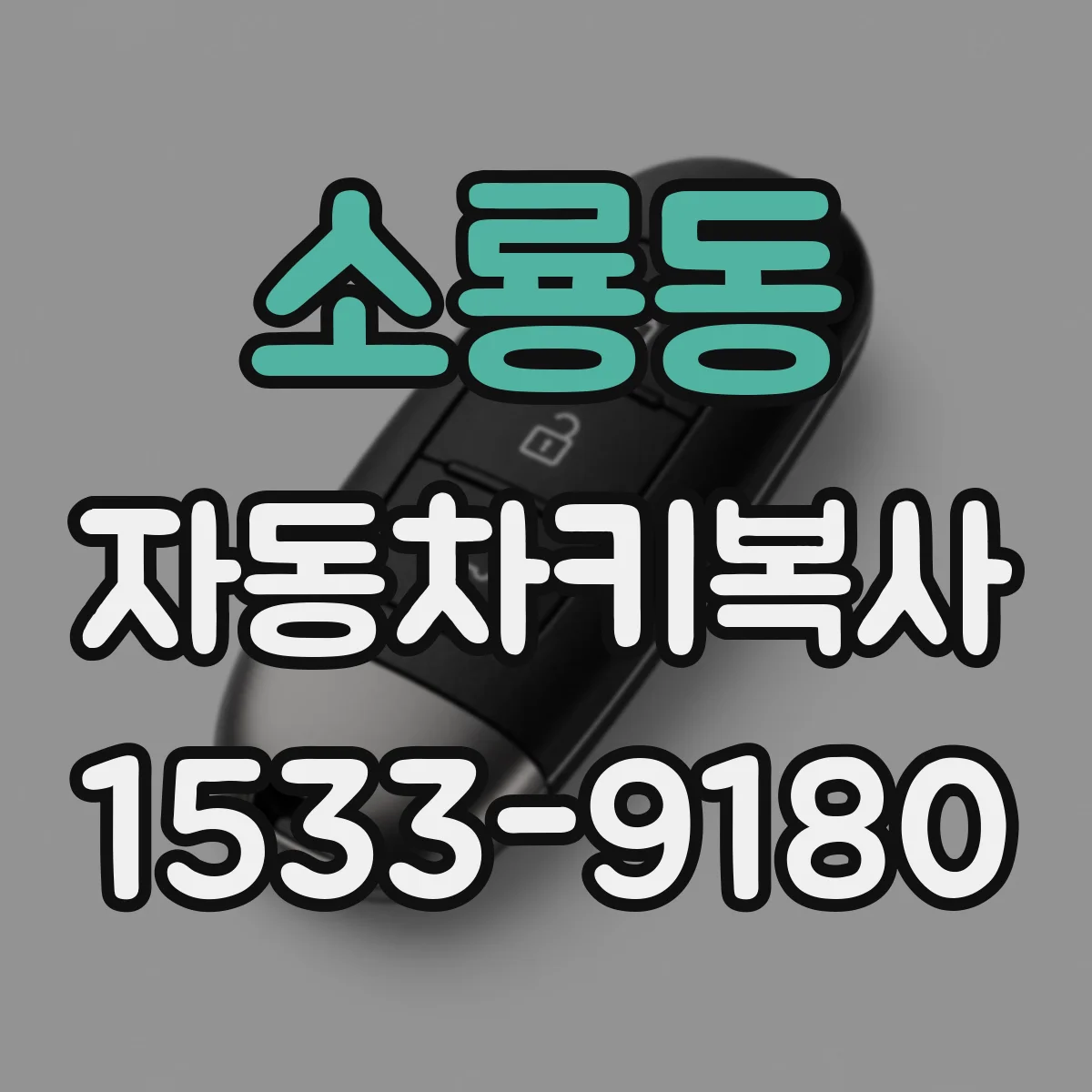 소룡동 자동차키복사