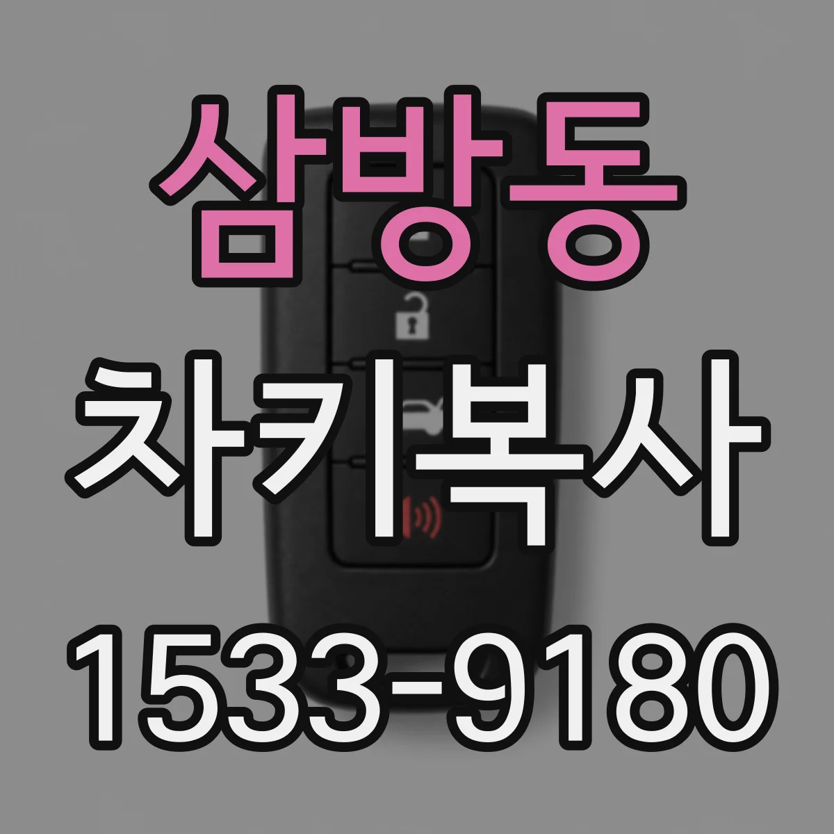 삼방동 차키복사