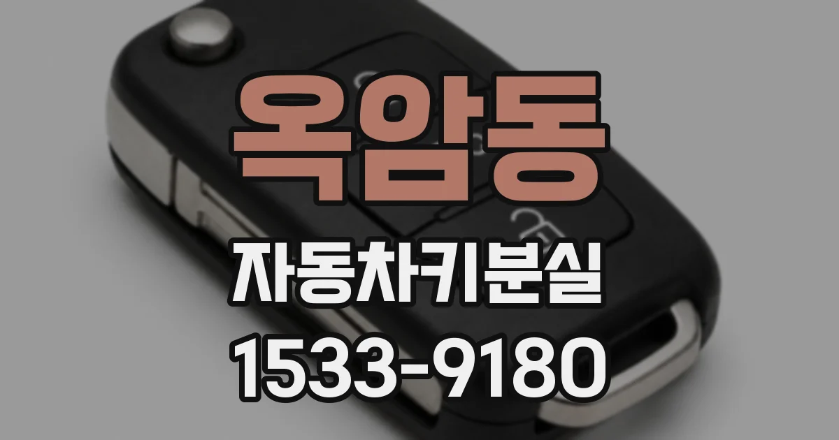 옥암동 자동차키분실